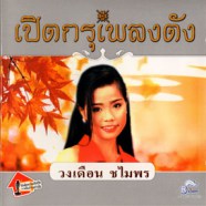 วงเดือน ชไมพร - เปิดกรุเพลงดัง [2cd]-web